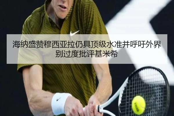 海纳盛赞穆西亚拉仍具顶级水准并呼吁外界别过度批评基米希 | LEYU